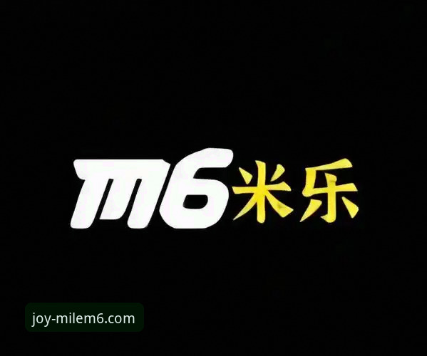 米乐m6娱乐平台v2.1.0版本更新最新动态：技术评测与升级指南