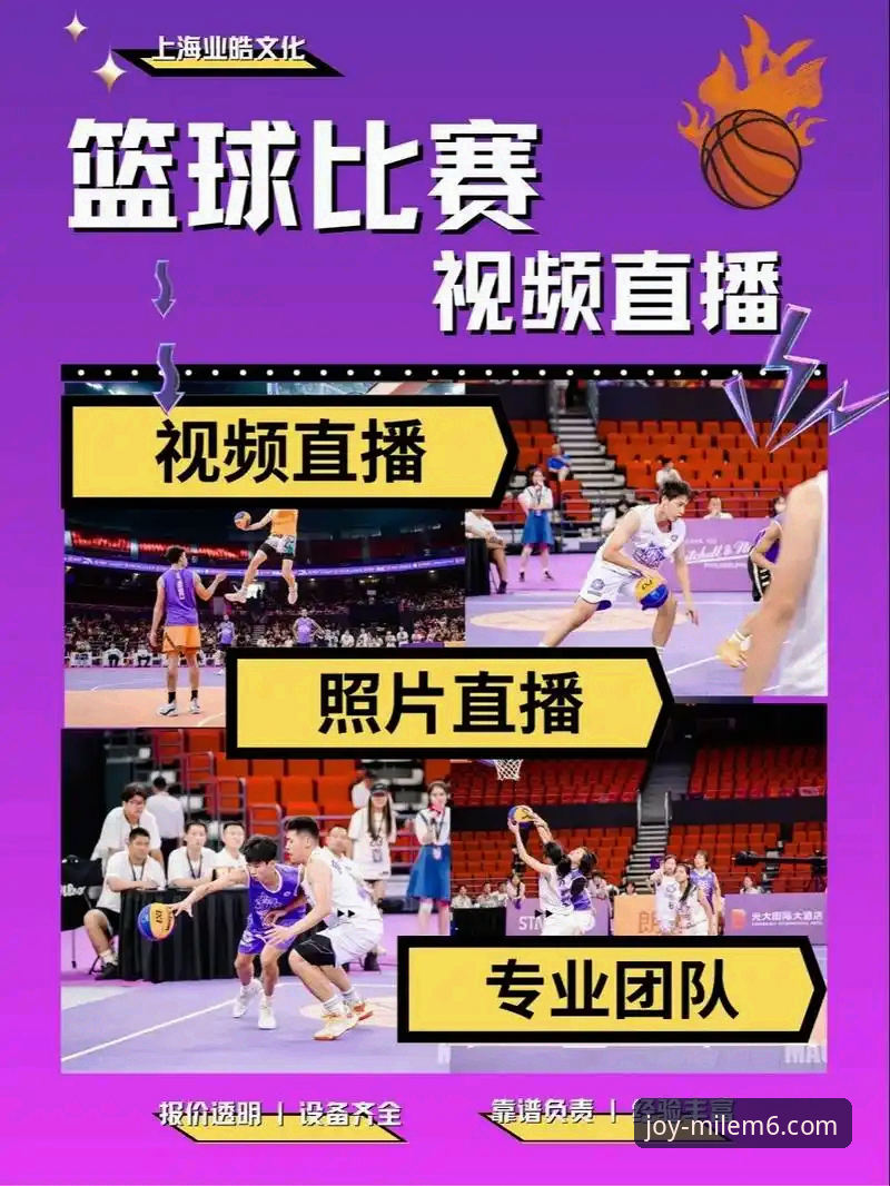 如何通过流畅的赛事直播，深度解析一场NBA的攻防博弈？
